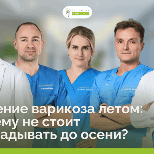 Лечение варикоза летом: почему не стоит откладывать до осени?