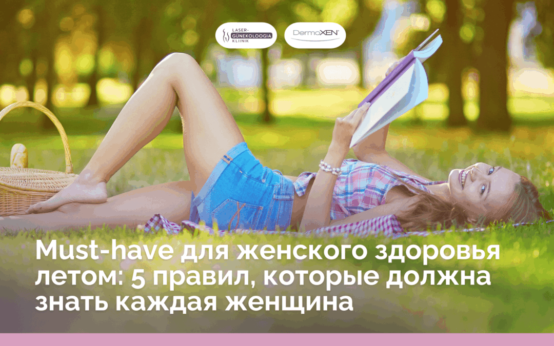 Must Have для женского здоровья летом