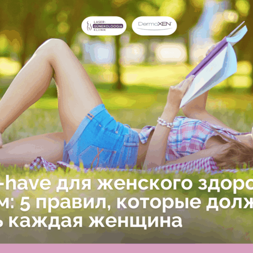 Must Have для женского здоровья летом