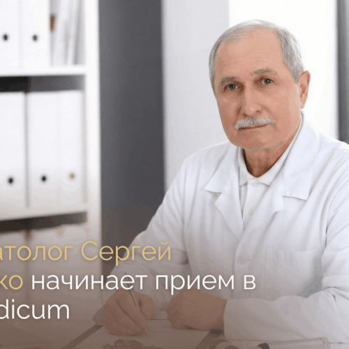 Добро пожаловать в vipMedicum, д-р Сергей Батычко!