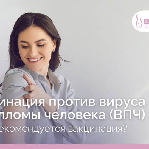 Вакцинация против ВПЧ в Таллинне: защитите себя и своих близких